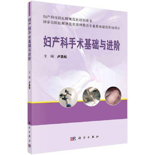 妇产科手术基础与进阶