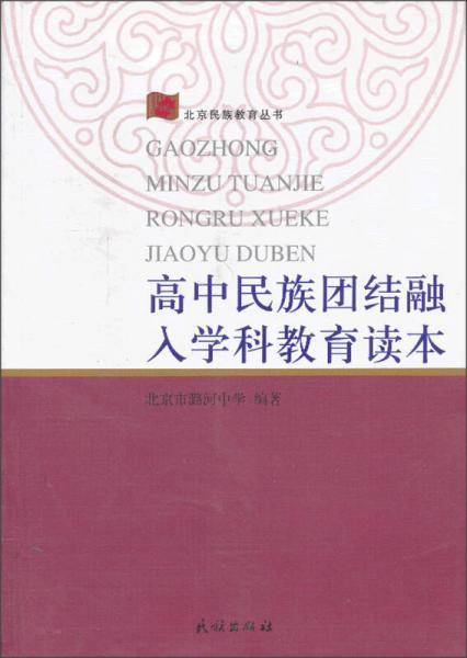 高中民族团结融入学科教育读本