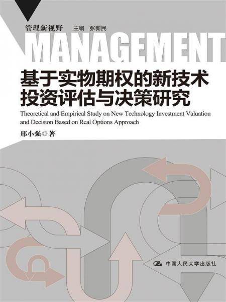 基于实物期权的新技术投资评估与决策研究（管理新视野）