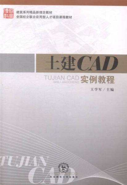 土建CAD实例教程