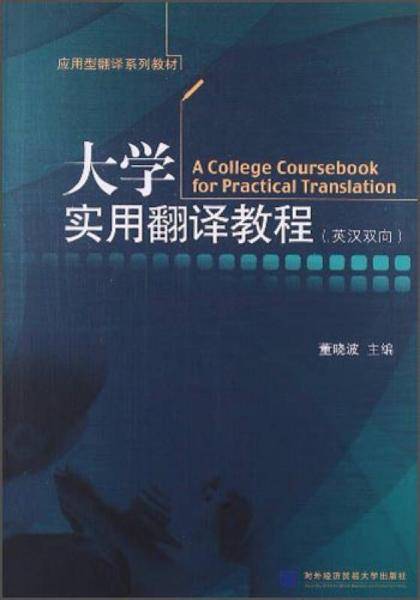 大学实用翻译教程（英汉双向）/应用型翻译系列教材