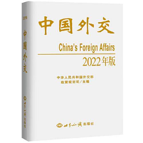 中国外交2022年中文版