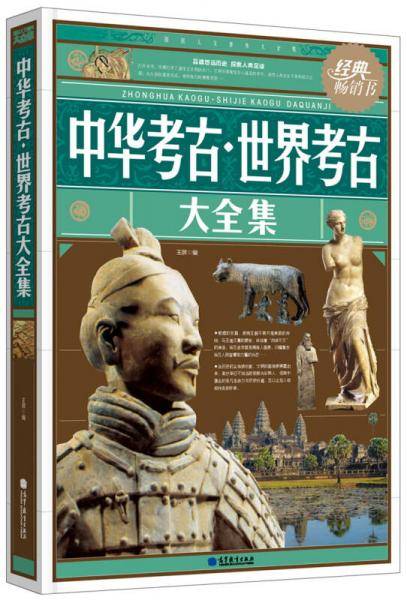 中华考古・世界考古大全集