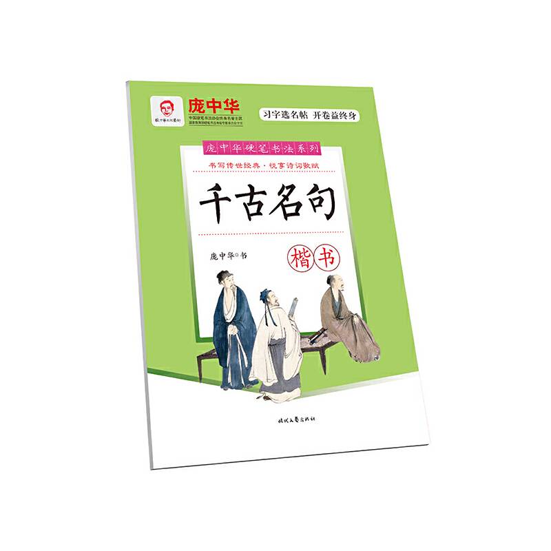 庞中华千古名句・楷书