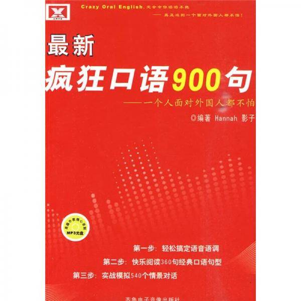 最新疯狂口语900句