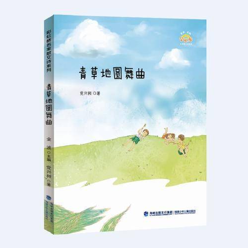 青草地圆舞曲
