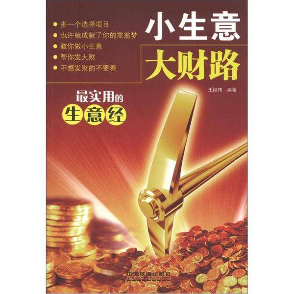 小生意大财路