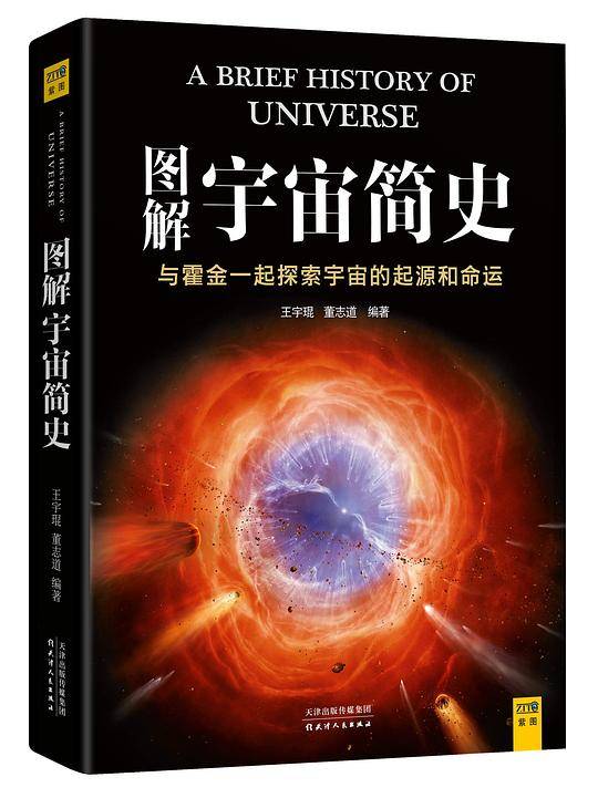 图解宇宙简史：与霍金一起探索宇宙的起源和命运