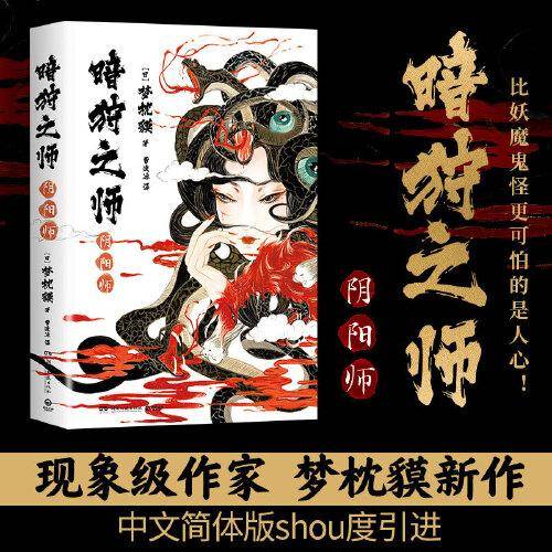 暗狩之师：阴阳师（现象级作家梦枕貘新作“暗狩之师”系列，中文简体版shou度引进！）