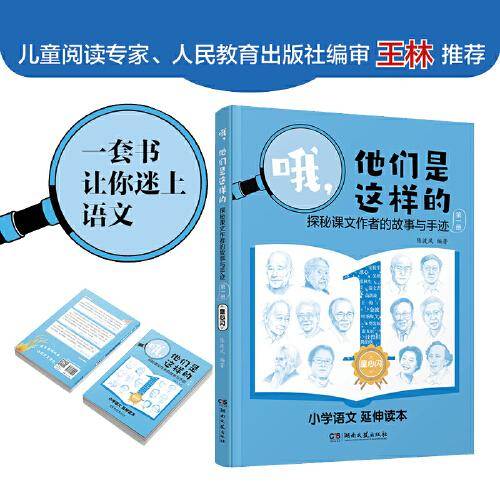 哦，他们是这样的探秘课文作者的故事与手迹（第一册）
