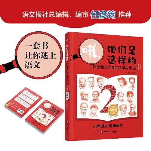 哦，他们是这样的探秘课文作者的故事与手迹（第二册）