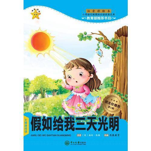 假如给我三天光明（小学语文新课标必读经典文库·第5辑）