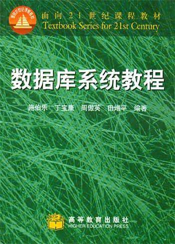 数据库系统教程