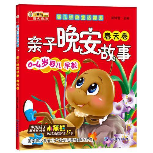 婴儿经典童话部落*亲子晚安故事 春天卷