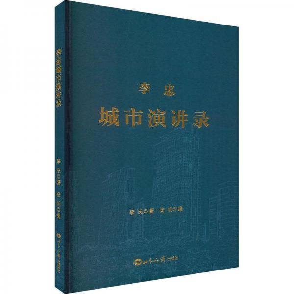 李忠城市演讲录