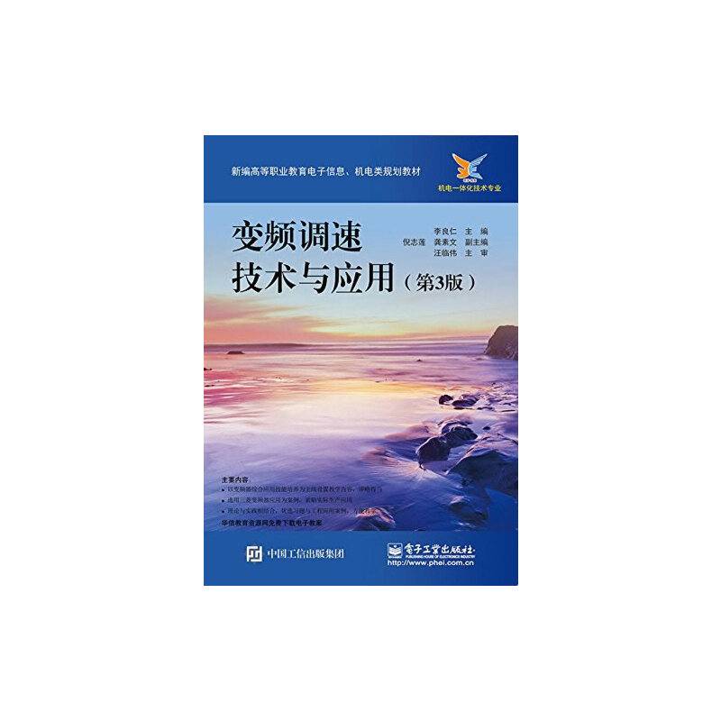变频调速技术及应用（第3版）