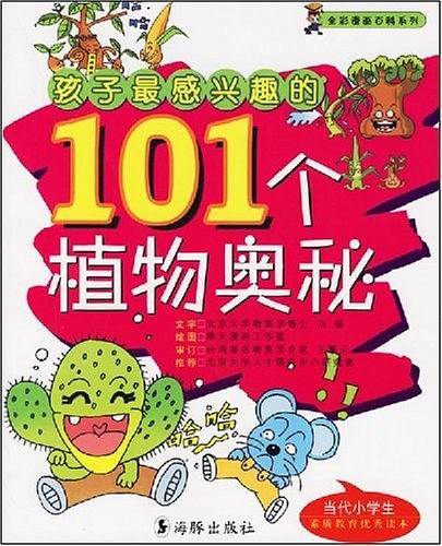 孩子最感兴趣的101个植物奥秘——全彩漫画百科系列