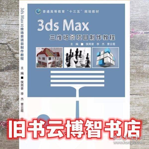 3dsmax三维场景项目制作教程 候雨豪 李杰
