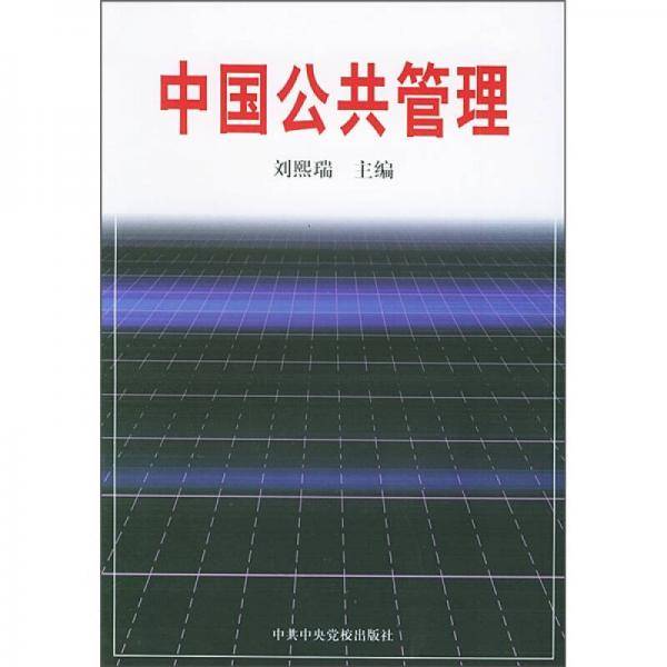 中国公共管理