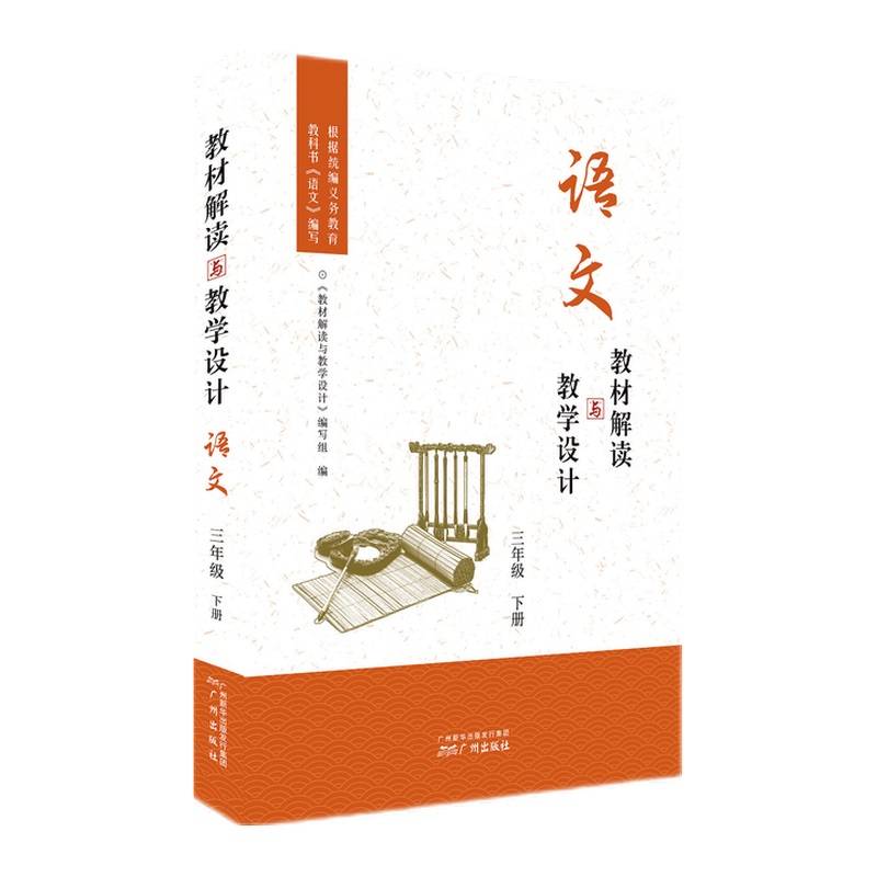 教材解读与教学设计・语文三年级下册