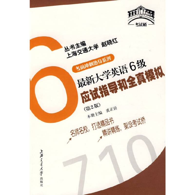 最新大学英语6级应试指导和全真模拟