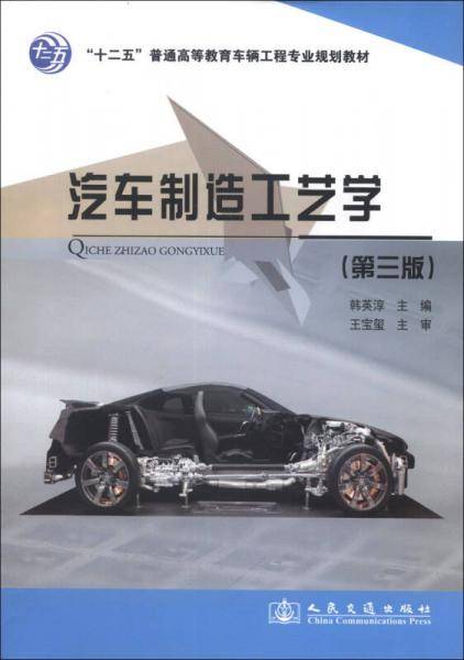 汽车制造工艺学（第三版）