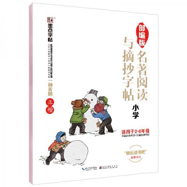 墨点字帖部编版名著阅读与摘抄小学生必读数目作文素材积累