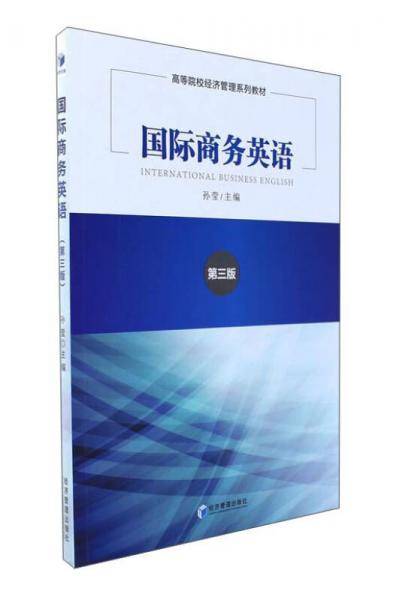 国际商务英语（第三版）