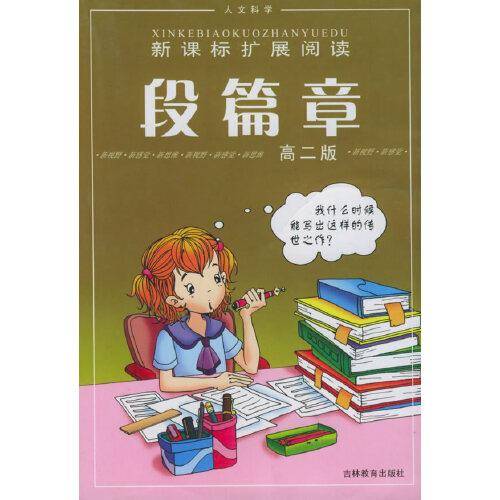 段篇章(人文科学高2版)——扩展阅读