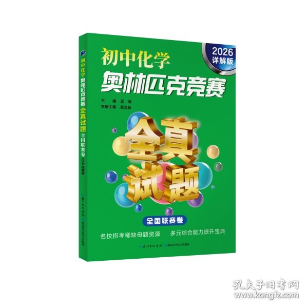 初中化学奥林匹克竞赛全真试题. 全国联赛卷