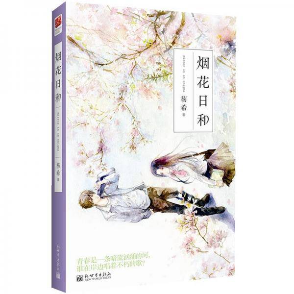 烟花日和