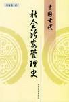 中国古代社会治安管理史