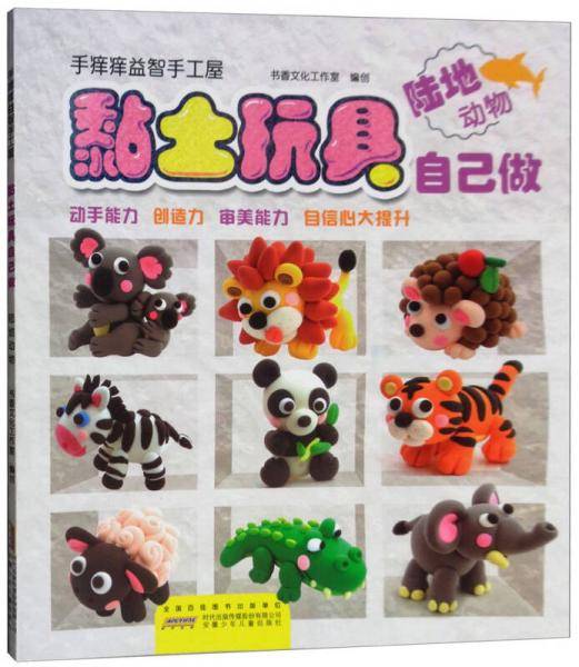 黏土玩具自己做：陆地动物/手痒痒益智手工屋