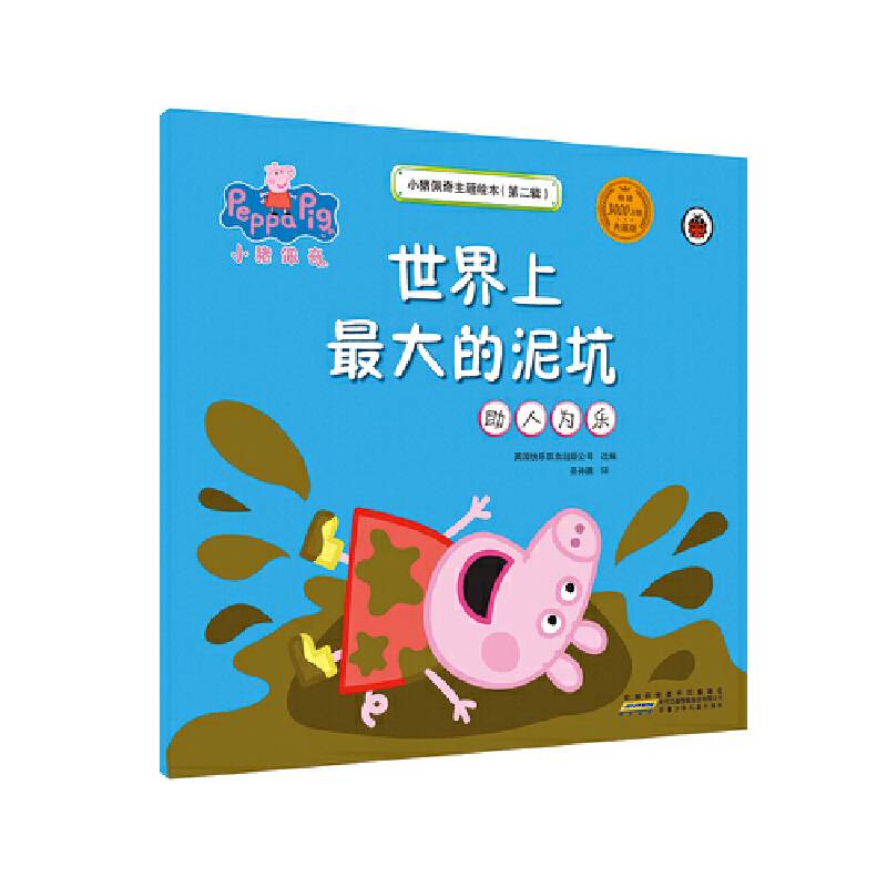 小猪佩奇主题绘本：世界上最大的泥坑