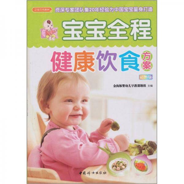 宝宝全程健康饮食方案