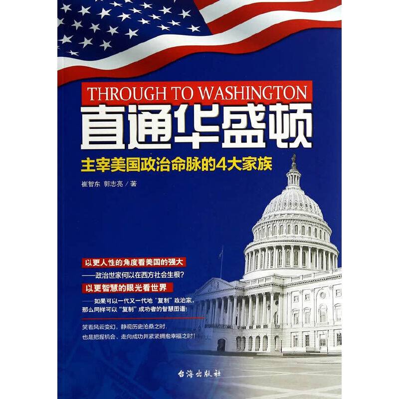 直通华盛顿――主宰美国政治命脉的4大豪门