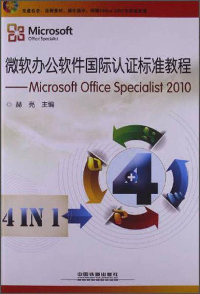 微软办公软件国际认证标准教程——Microsoft Office Specialist 2010