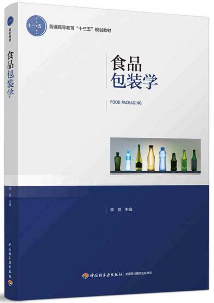 食品包装学(普通高等教育十三五规划教材)