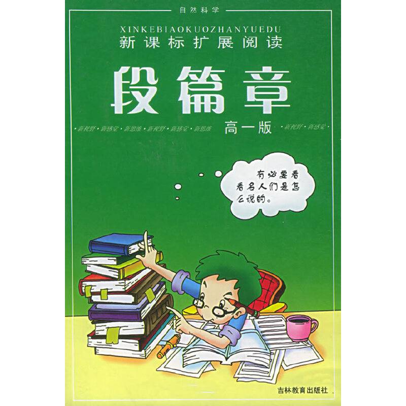段篇章(自然科学高1版)——扩展阅读