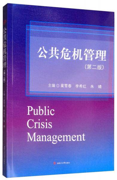 公共危机管理（第2版）