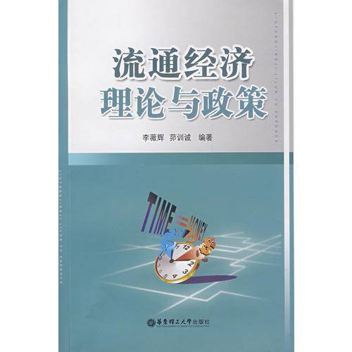 流通经济理论与政策
