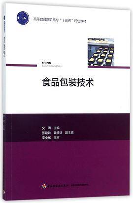 食品包装技术(高等教育高职高专十三五规划教材)