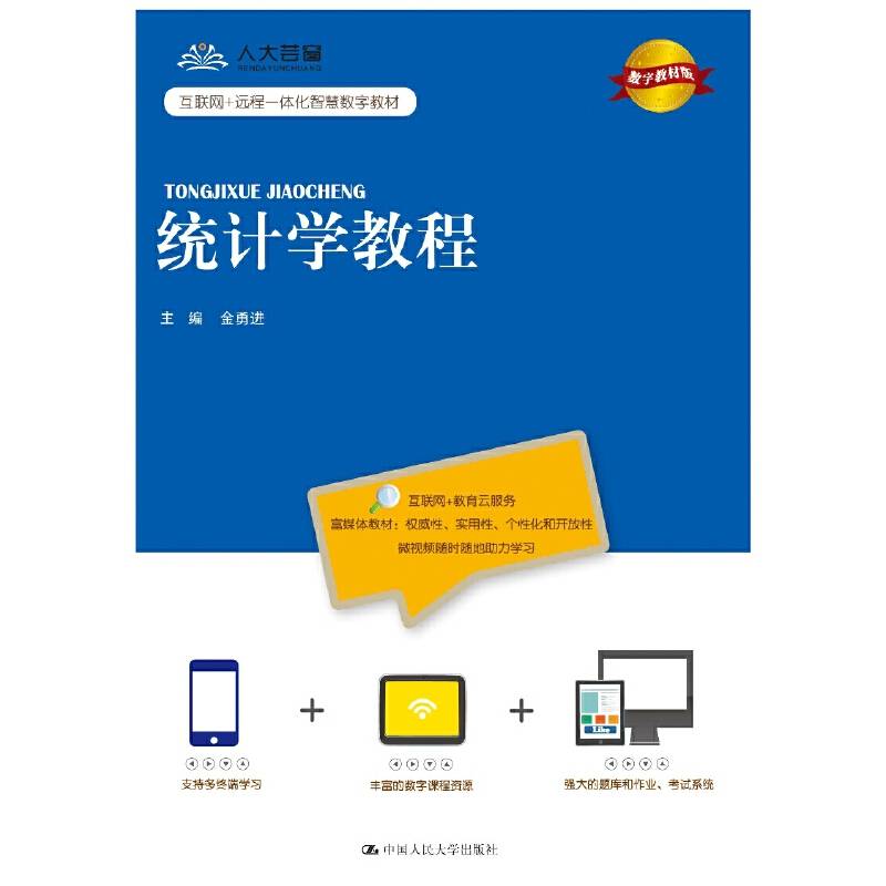 统计学教程（数字教材版）
