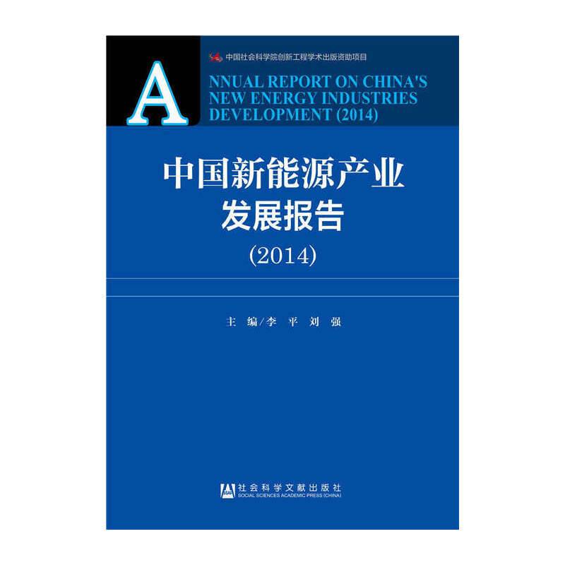 中国新能源产业发展报告（2014）