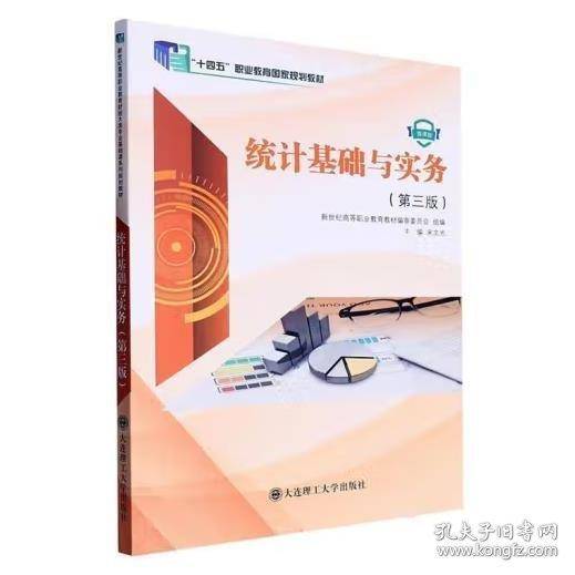 统计基础与实务