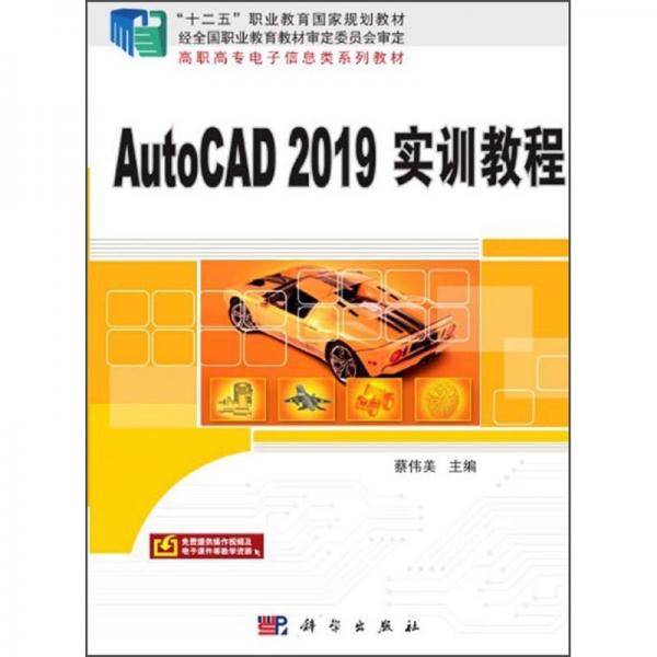 AutoCAD2019实训教程(高职高专电子信息类系列教材)