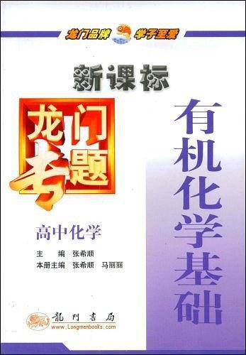 龙门专题·高中化学有机化学基础
