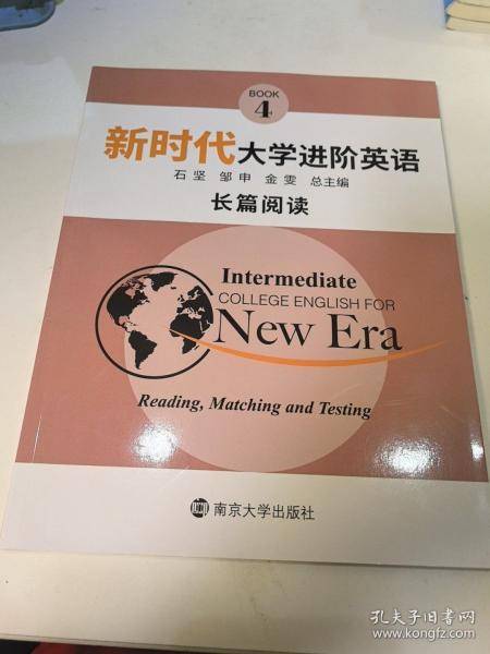 新时代大学进阶英语长篇阅读4 石坚 邹申 金雯 南京大学出版社 9787305230899