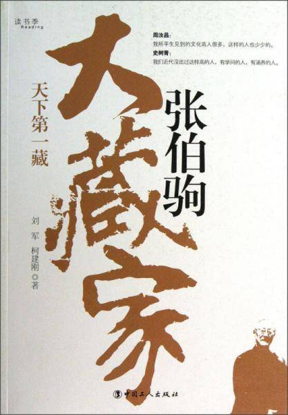 大藏家张伯驹