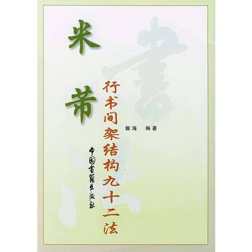 米芾行书间架结构九十二法